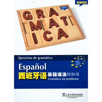 西班牙語基礎語法輕松練