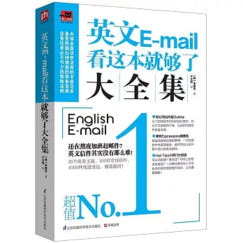 英文E-mail看這本就夠了大全集