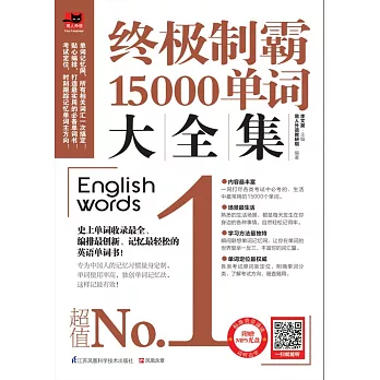 終極制霸15000單詞大全集