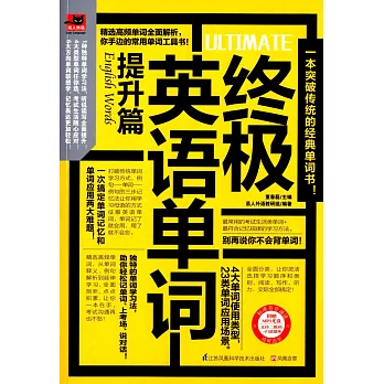 終極英語單詞(提升篇)