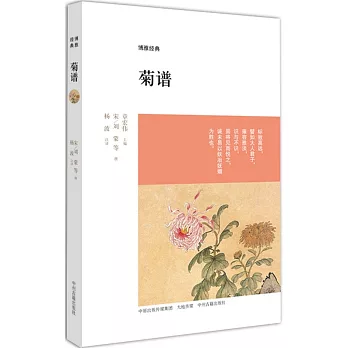博雅經典：菊譜