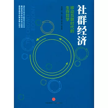 社群經濟：移動互聯時代的生存哲學