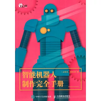 智能機器人制作完全手冊