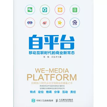 自平台：移動互聯時代的商業新常態