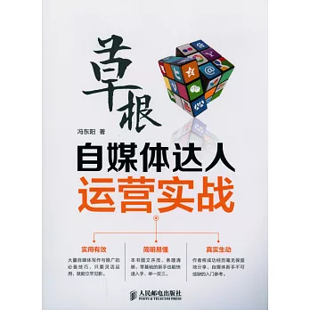 草根自媒體達人運營實戰