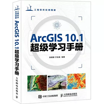 ArcGIS 10.1超級學習手冊