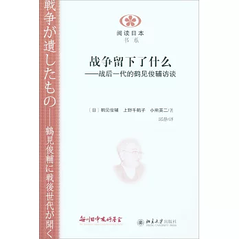 戰爭留下了什麽：戰後一代的鶴見俊輔訪談