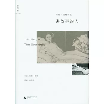 約翰·伯格作品：講故事的人