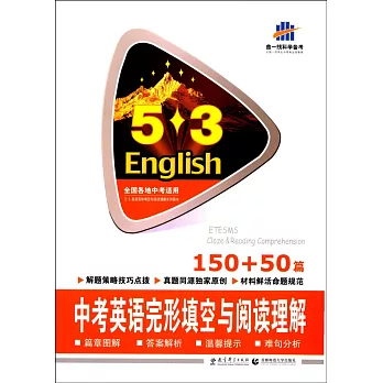 5·3英語：中考英語完形填空與閱讀理解150+50篇