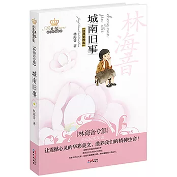 美冠純美閱讀書系.城南舊事：林海音專集.經典彩繪本