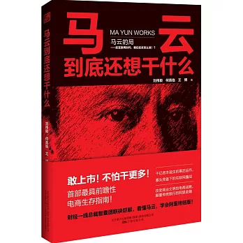 馬雲到底還想干什麼