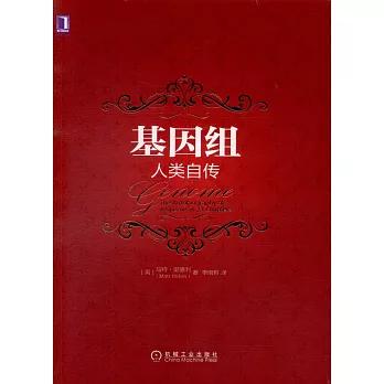 基因組:人類自傳