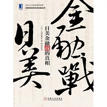 日美金融戰的真相