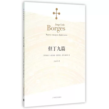 但丁九篇