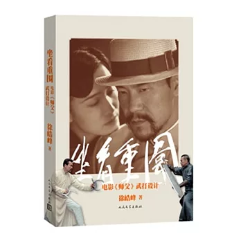 坐看重圍:電影《師父》武打設計