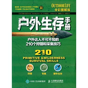 戶外生存手冊:戶外達人不可不知的210個狩獵和采集技巧(全彩圖解版)