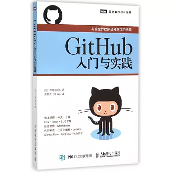 GitHub入門與實踐