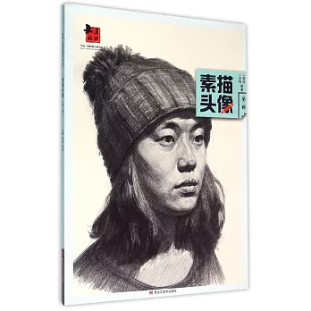 素描頭像（第二輯）