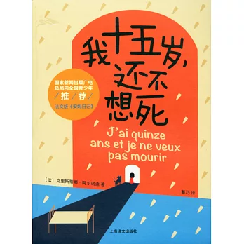 我十五歲，還不想死