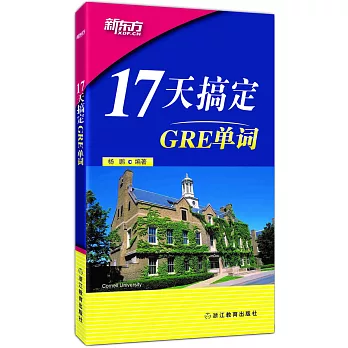 17天搞定GRE單詞