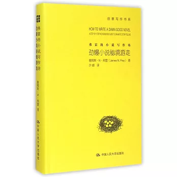 弗雷的小說寫作坊:勁爆小說秘境游走