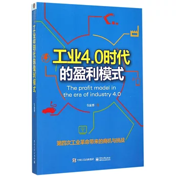 工業4.0時代的盈利模式