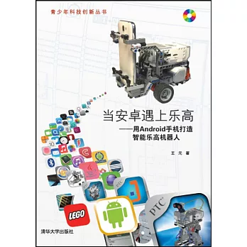 當安卓遇上樂高--用Android手機打造智能樂高機器人