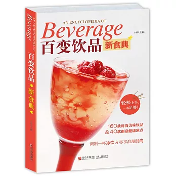 百變飲品新食典