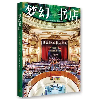 夢幻書店：世界最美書店巡禮