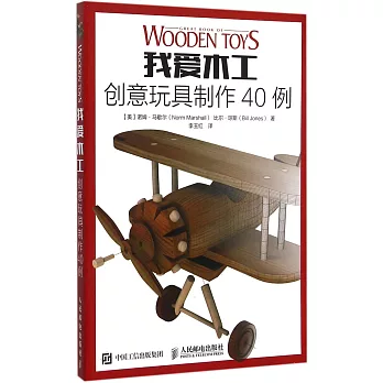 我愛木工:創意玩具制作40例