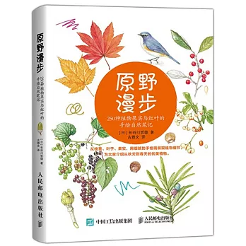 原野漫步：250種植物果實與紅葉的手繪自然筆記