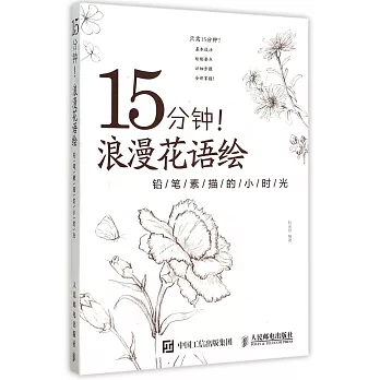 15分鍾！浪漫花語繪——鉛筆素描的小時光