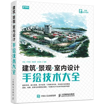 建築·景觀·室內設計手繪技術大全