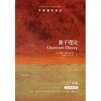 牛津通識讀本：量子理論