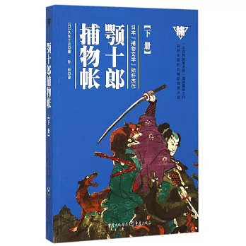 顎十郎捕物帳（下冊）