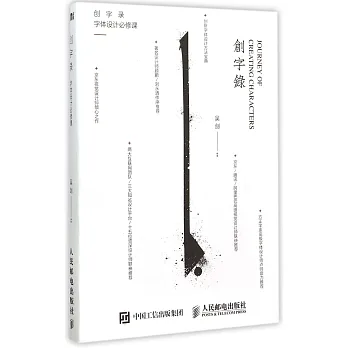 創字錄：字體設計必修課