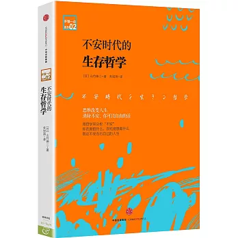 不安時代的生存哲學