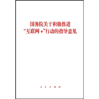 國務院關於積極推進「互聯網+」行動的指導意見