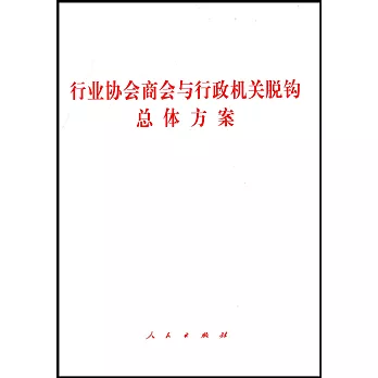 行業協會商會與行政機關脫鉤總體方案