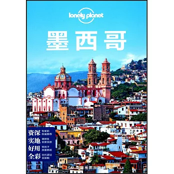 Lonely Planet：墨西哥