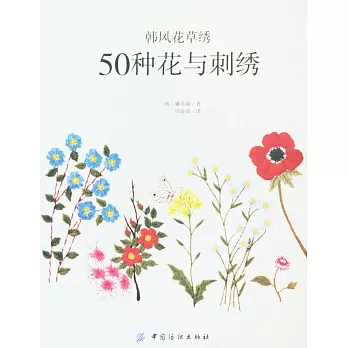 韓風花草綉：50種花與刺綉