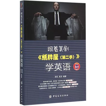 跟著美劇《紙牌屋(第二季)》學英語