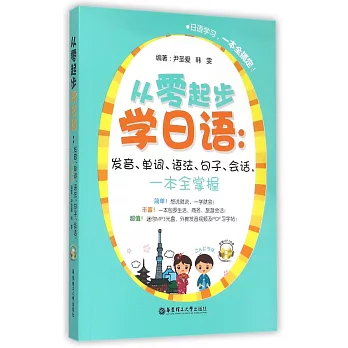 從零起步學日語：發音、單詞、語法、句子、會話，一本全掌握