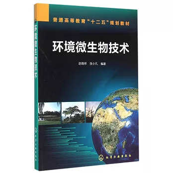 環境微生物技術