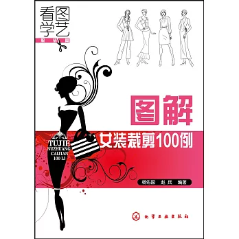 圖解女裝裁剪100例