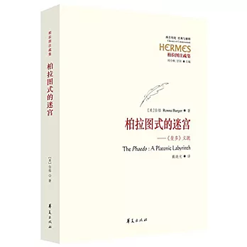 柏拉圖式的迷宮:《斐多》義疏