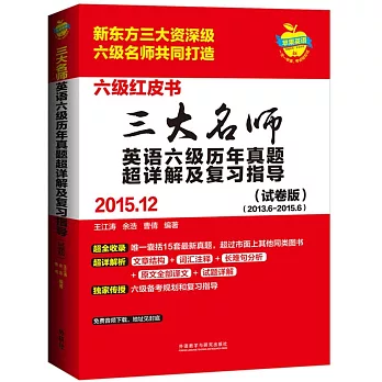 三大名師英語六級歷年真題超詳解及復習指導(2015.12)(試卷版)