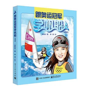 跟奧運冠軍學帆船(漫畫版)
