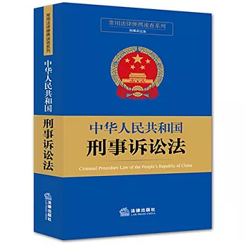 中華人民共和國刑事訴訟法