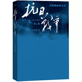 抗日戰爭（第二卷）